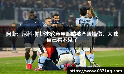 阿斯：尼科-帕斯本轮意甲眼睛被严峻撞伤，大喊自己看不见了