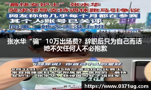 张水华“骗”10万出场费？辞职后只为自己而活 她不欠任何人不必抱歉